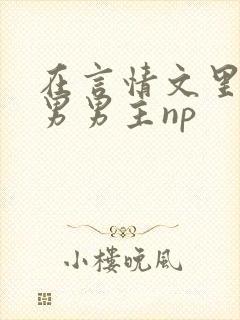 在言情文里撩直男男主np