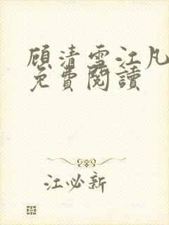 顾清雪江凡小说免费阅读