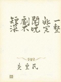 短剧闻此一生情深不晚完整版