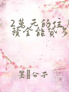 2万元的住房公积金能贷多少钱