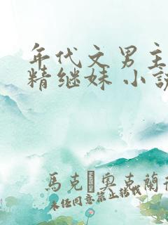 年代文男主的作精继妹 小说