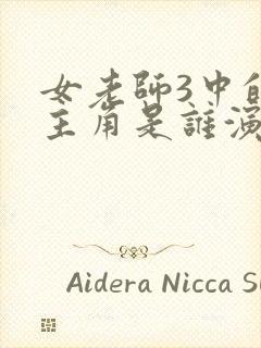 女老师3中的女主角是谁演的