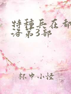 特种兵在都市杨洛第3部