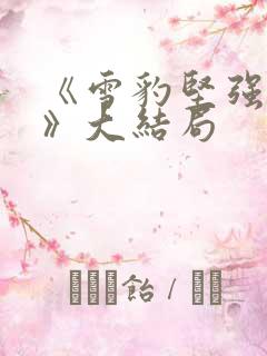 《雪豹坚强岁月》大结局