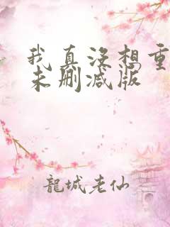 我真没想重生啊未删减版