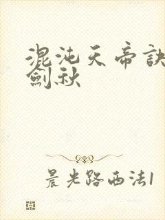 混沌天帝诀全楚剑秋