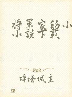 将军家的小娇娘小说下载