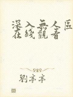 深入无人区短剧在线观看