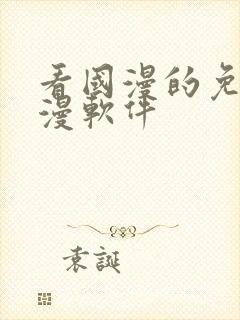 看国漫的免费动漫软件