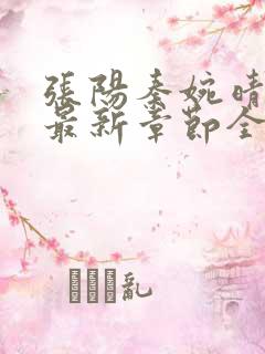 张阳秦婉晴小说最新章节全文免费阅读下载