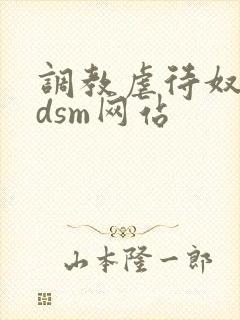 调教虐待奴隶bdsm网站