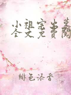 小祖宗出墓小说全文免费阅读