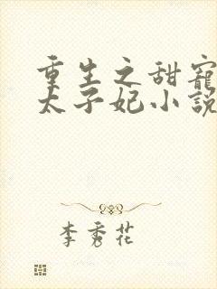 重生之甜宠医毒太子妃小说