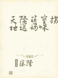 天降萌宝拐个爹地送妈咪