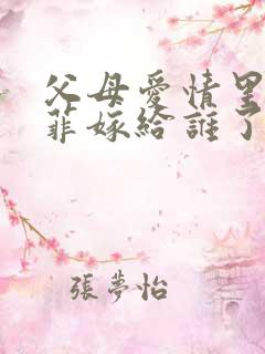 父母爱情里江亚菲嫁给谁了