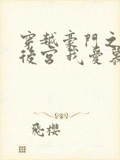 穿越豪门之娱乐后宫 我爱慕容淑