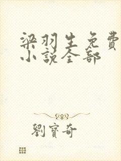 梁羽生免费武侠小说全部