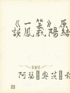 《一笑》原著小说凤戏阳结局