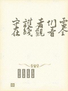 守护者们电视剧在线观看全集免费