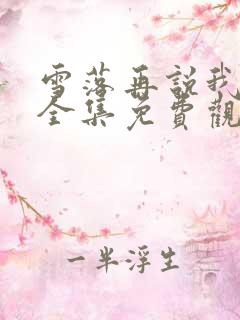 雪落再说我爱你全集免费观看