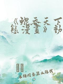 《鲲吞天下 动态漫画》动漫