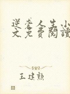 逆袭人生小说全文免费阅读