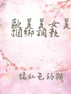 欧美美女美女被捆绑调教