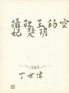 摄政王的空间医妃 楚玥
