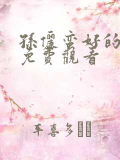 孙俪蛮好的人生免费观看