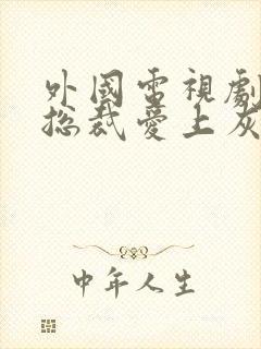 外国电视剧霸道总裁爱上灰姑娘