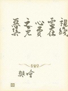 恶之心电视剧全集免费在线观看