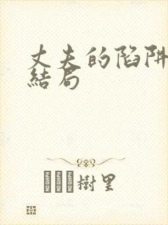 丈夫的陷阱2大结局