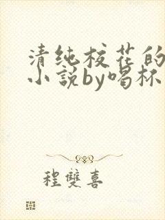 清纯校花的日常小说by喝杯奶茶