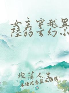 女主穿越异世大陆的玄幻小说