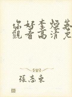 你好李焕英在线观看高清免费版