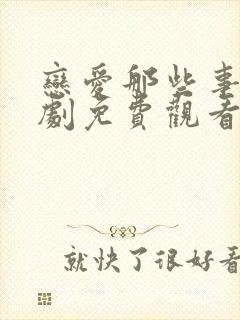 恋爱那些事电视剧免费观看全集高清