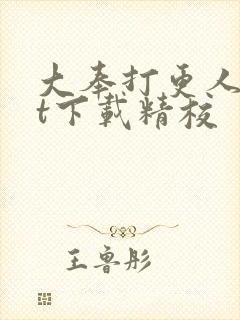 大奉打更人txt下载精校