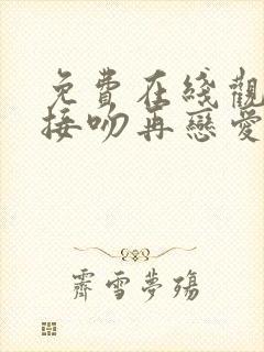 免费在线观看先接吻再恋爱综艺国语版