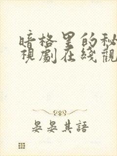 暗格里的秘密电视剧在线观看完整版