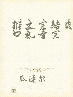 推文完结爽文一口气看完