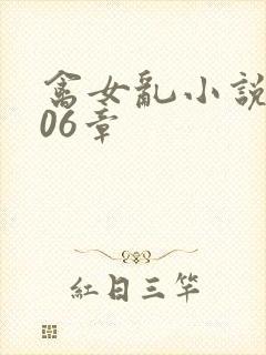 禽女乱小说第506章