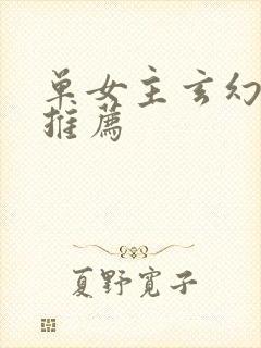 单女主玄幻小说推荐