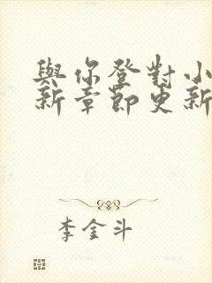 与你登对小说最新章节更新内容