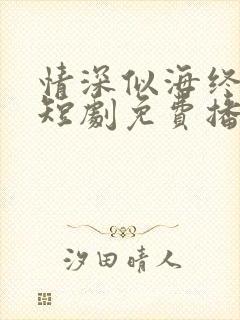 情深似海终成空短剧免费播放