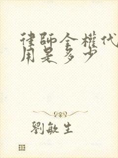 律师全权代理费用是多少