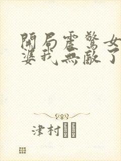 开局震惊女帝老婆我无敌了漫画免费阅读