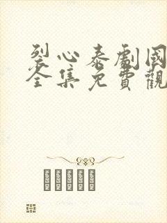 裂心泰剧国语版全集免费观看