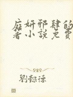 庭妍邪肆的爱原著小说免费