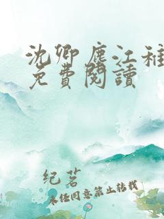 沈卿尘江稚全文免费阅读