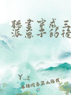 听书穿成三个反派崽子的后娘怎么办